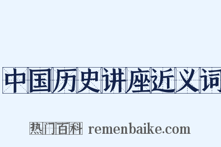 中国历史讲座近义词是什么意思的图片
